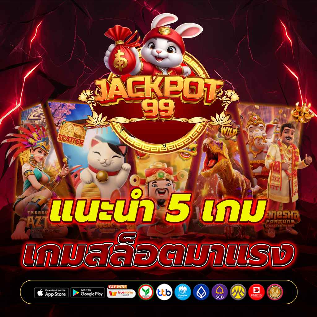 แนะนำ 5 เกมสล็อตมาแรง 2025